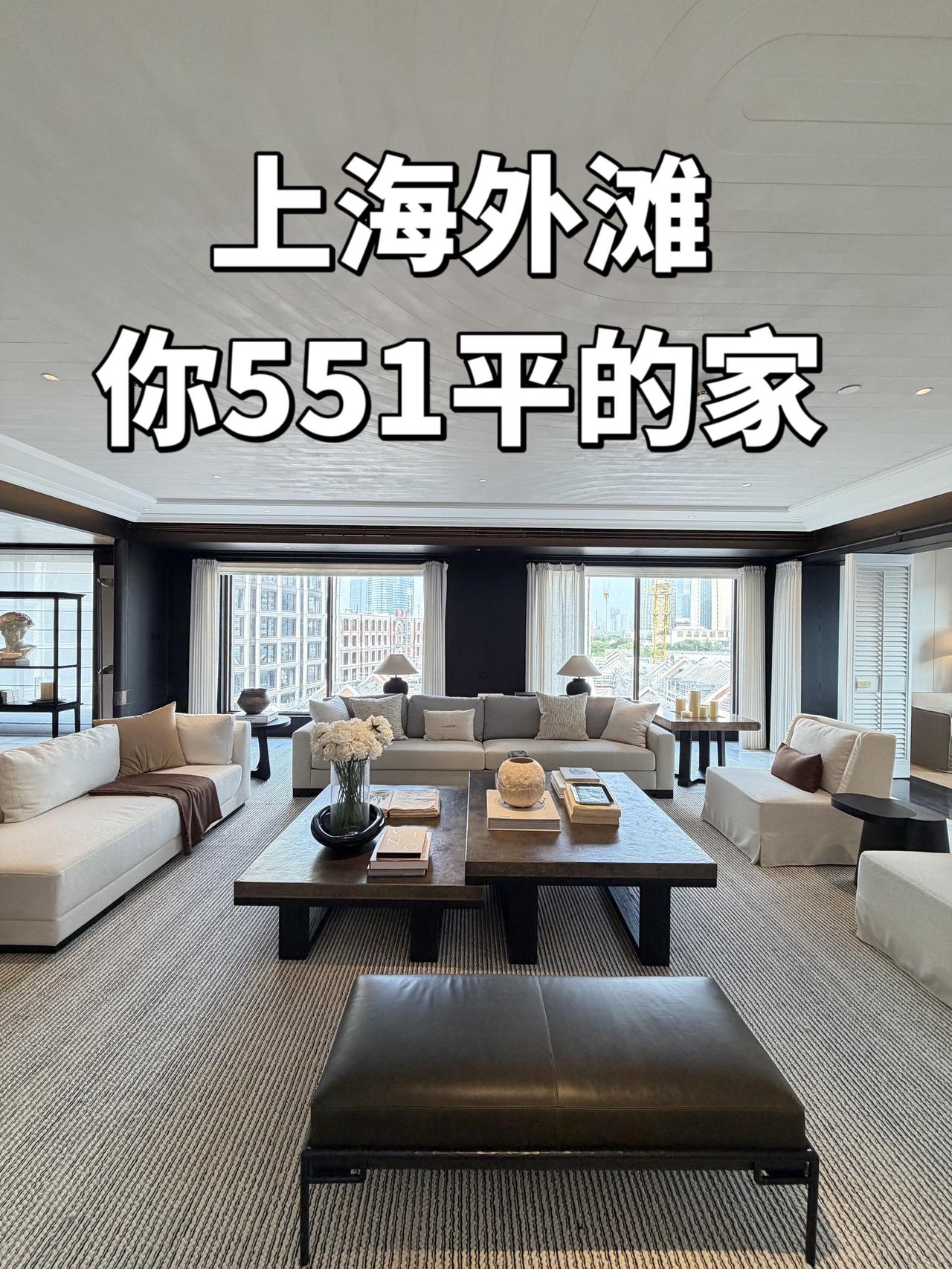 在上海外滩，居然有总高7层的551平的超级大平层！方方正正，5个套房，客厅12