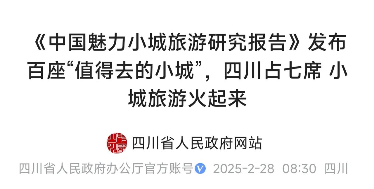 太不容易了，四川这7个小城在全国如此激烈的旅游市场突出重围，其实这7个小城市都有