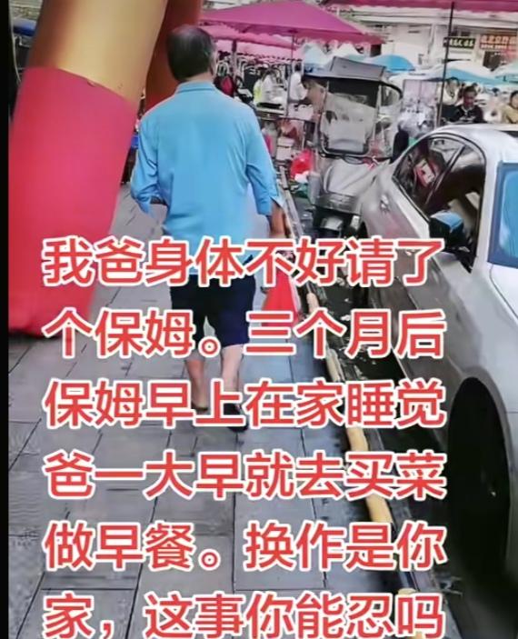同事的爸爸70多岁了，因为身体不好，同事便给他请了个保姆。想不到三个月后，同事发