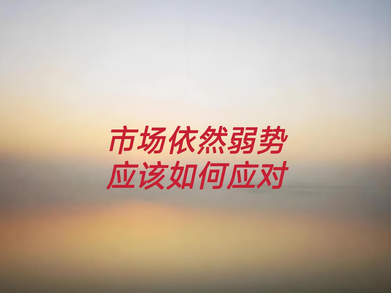 还是奉劝大家，管住手，别脑袋一热就往里冲。市场依然处于弱势，即便今天创业板涨了不