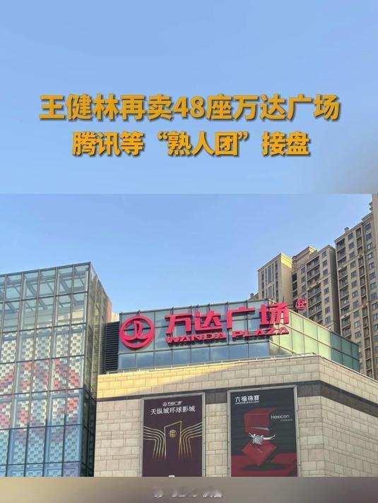 王健林再卖48座万达广场虽然“真还传”看起来很热血励志，但万达未来的形势依旧严