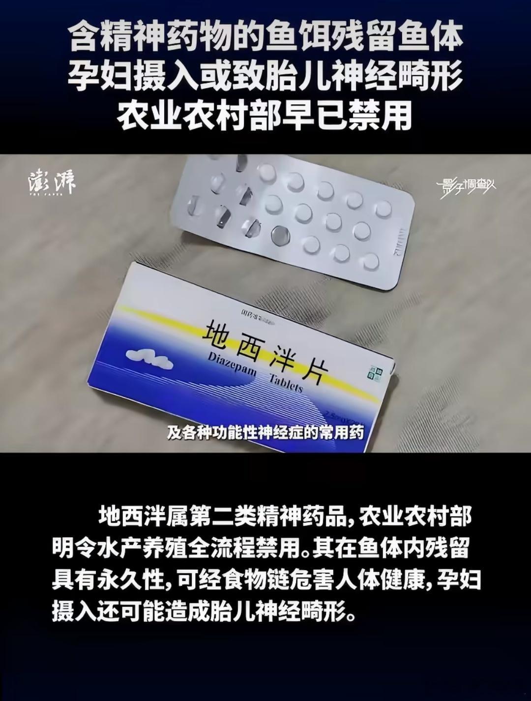 孕妇长期吃含安定鱼或致胎儿畸形孕妇长期吃含安定鱼或导致胎儿畸形，真的是太可怕啦，