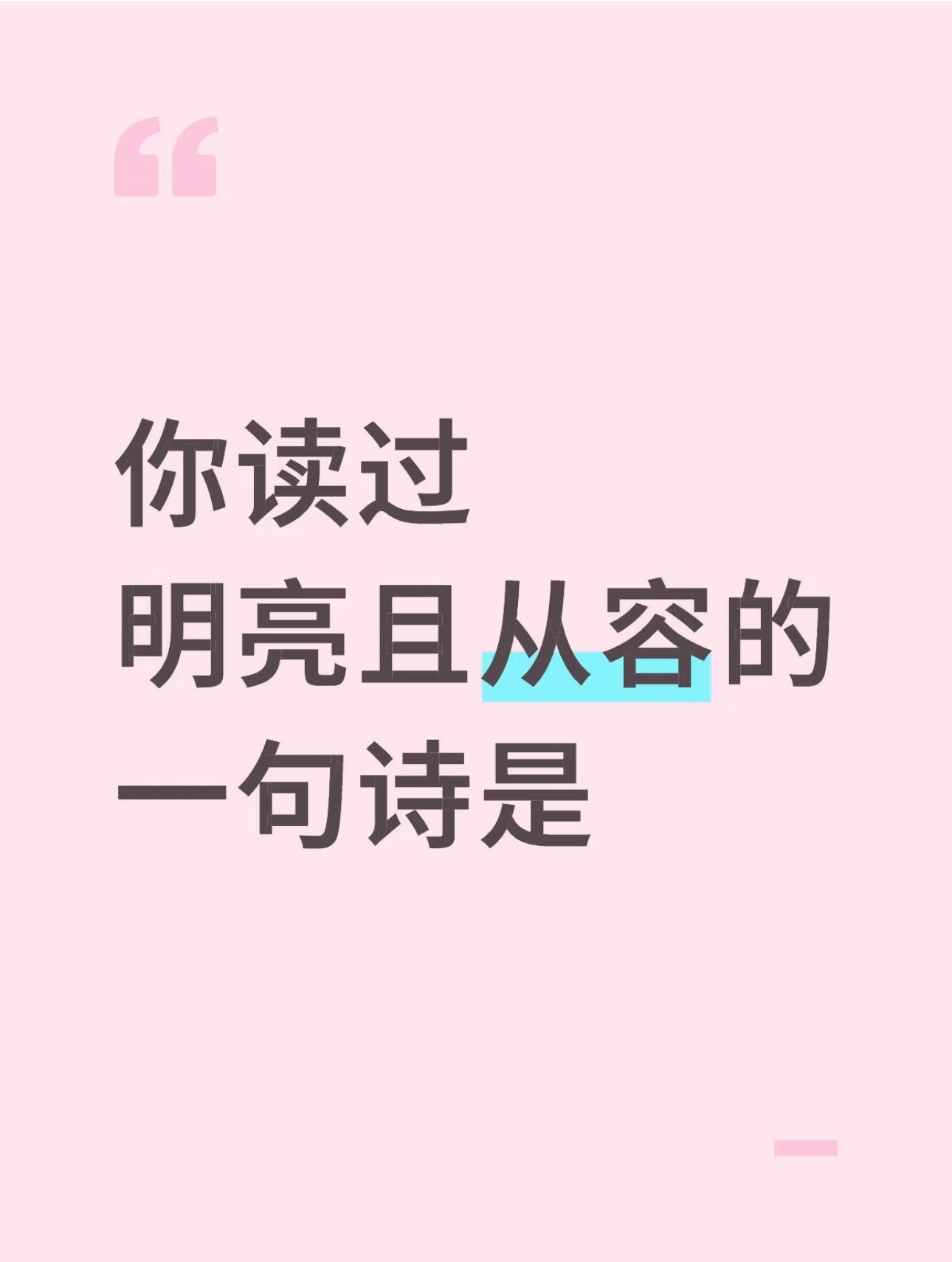 你读过的明亮且从容的一句诗是：​​​