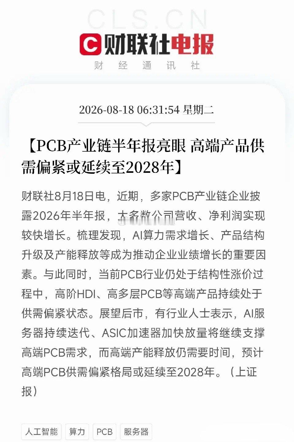 清晨一则消息，让市场从AI芯片、存储的轮动中，把视线转向低调的PCB电路板。并非