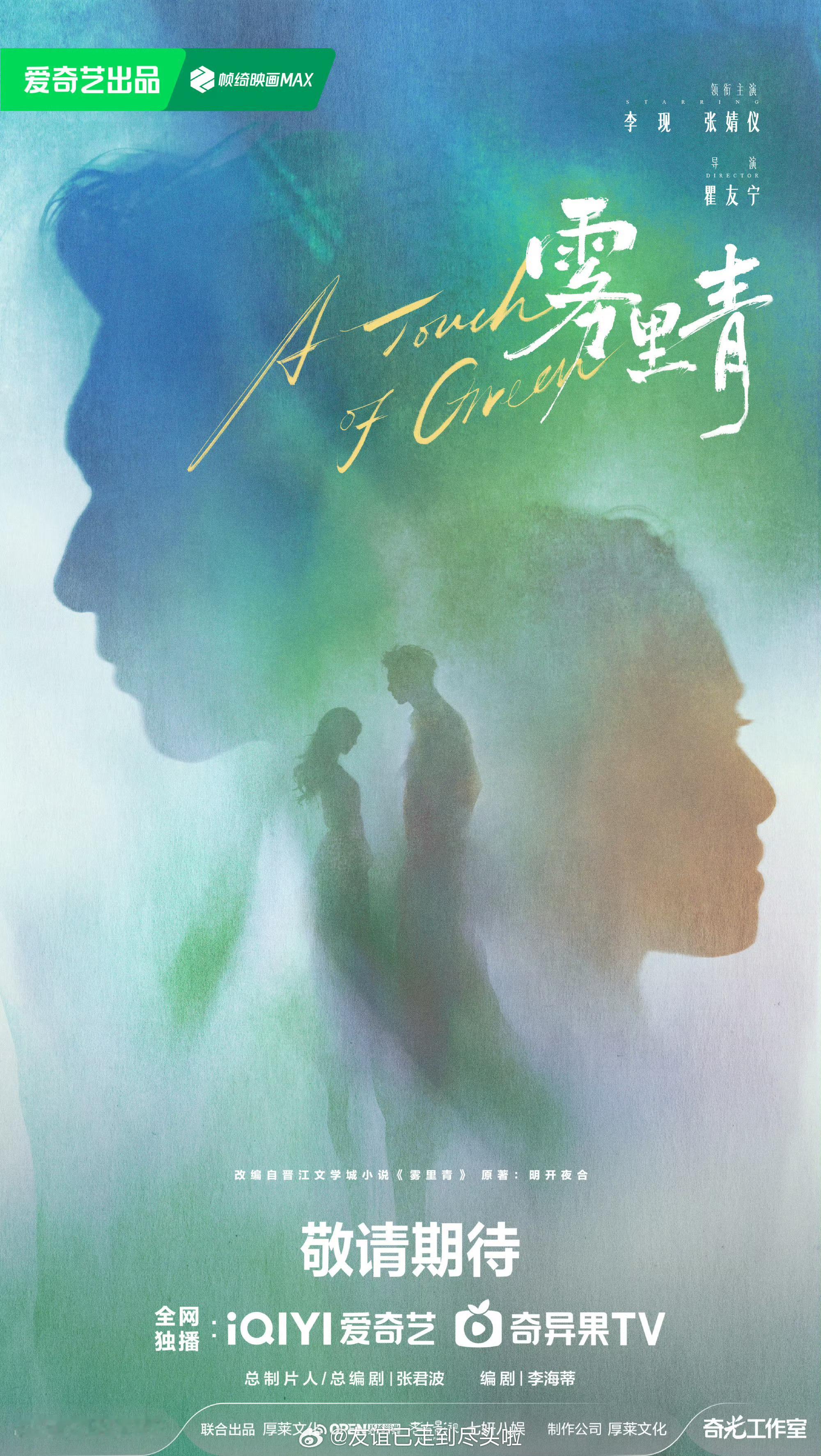 雾里青官宣李现张婧仪《雾里青》官宣，不出意外李现拿下一番，导演瞿友宁，这个男女主