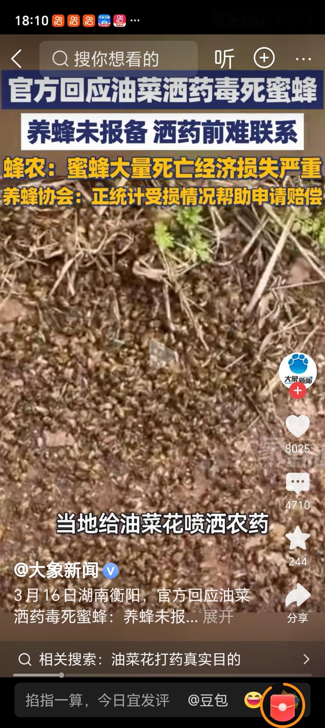 官方回应油菜洒药致蜂农损失惨重湖南衡阳县油菜花田洒药致蜂农损失惨重这事儿，真让