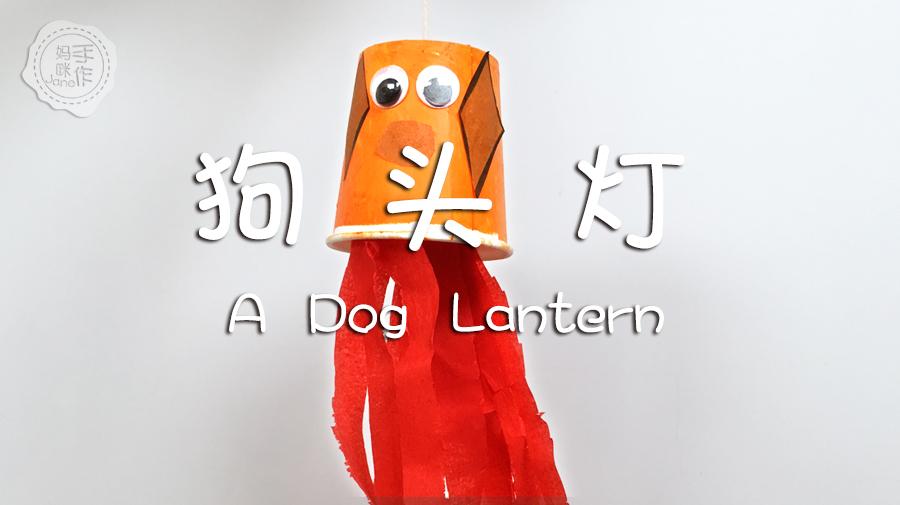不用担心幼儿园手工作业了, 简单的新年狗狗灯笼, 宝宝看一遍就学会了