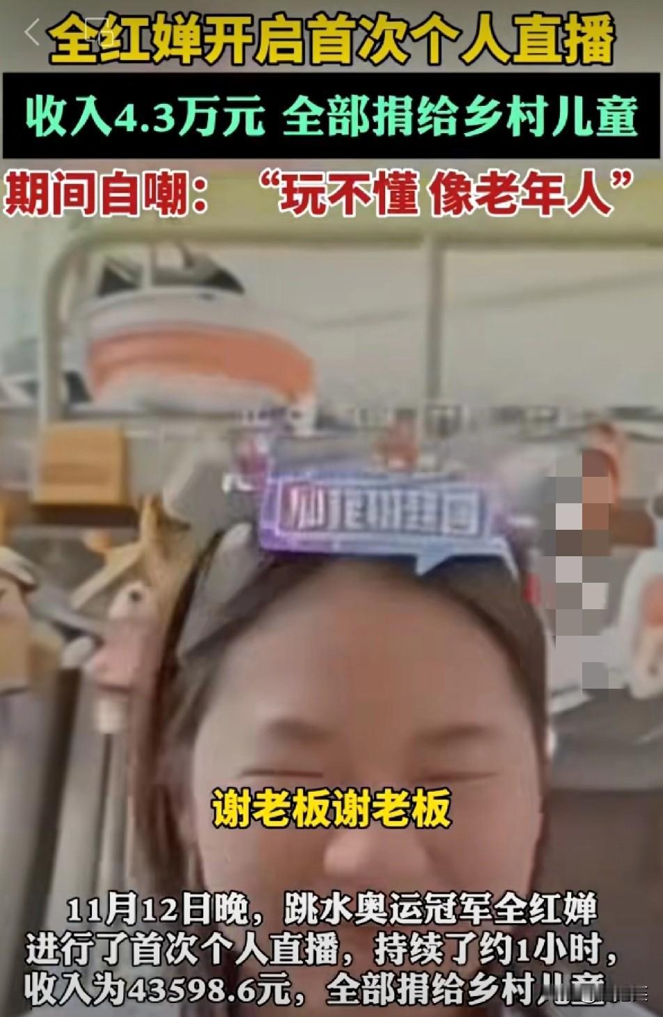 谁能想到奥运冠军的直播能土得这么可爱？全红婵昨晚首秀，1小时涌进900