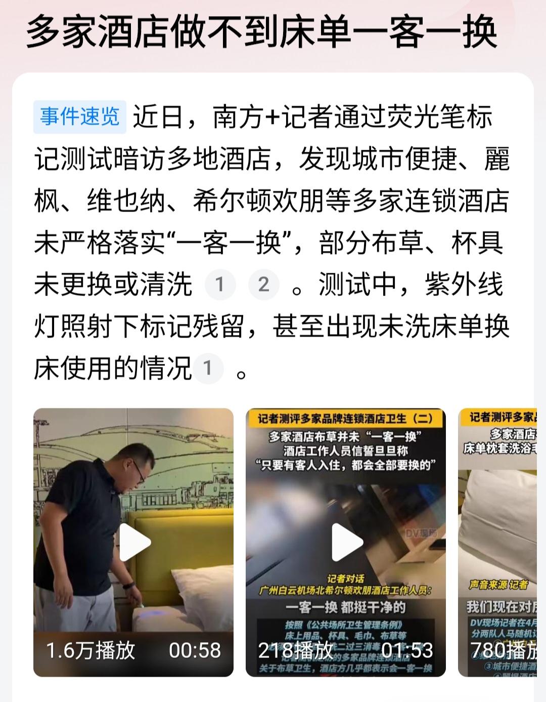 害怕住这些酒店了：“一客一换”做不到位。我看新闻称，南方+记者在多地暗访了9家酒