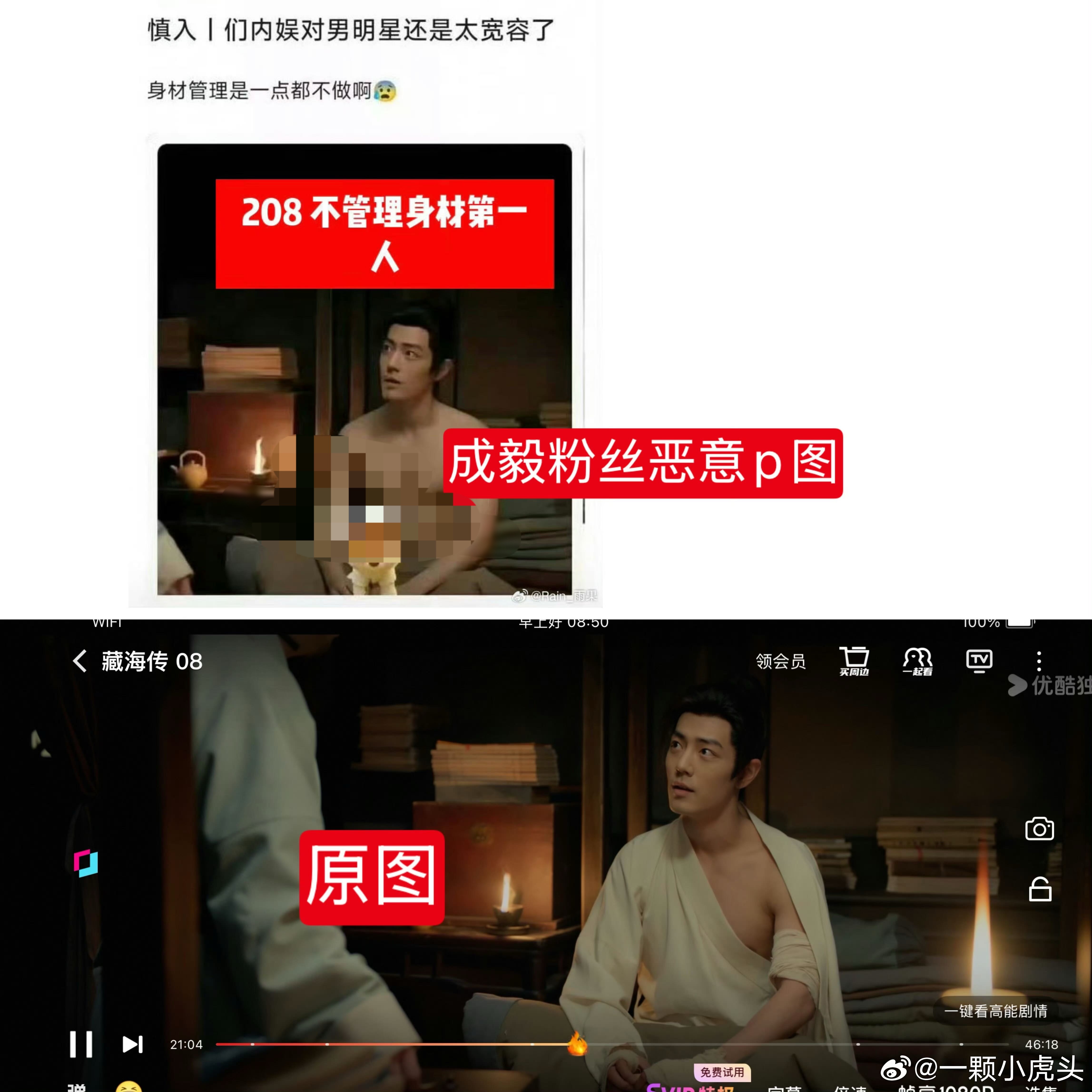 肖战粉丝可以去取证了，这个一告一个准，ie恶意p图来抹黑肖战的身材，原图是藏海传