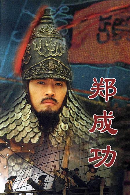 标题：《海盗、情仇与复仇：郑芝龙与郑成功的传奇人生大揭秘！》大家好，今天咱