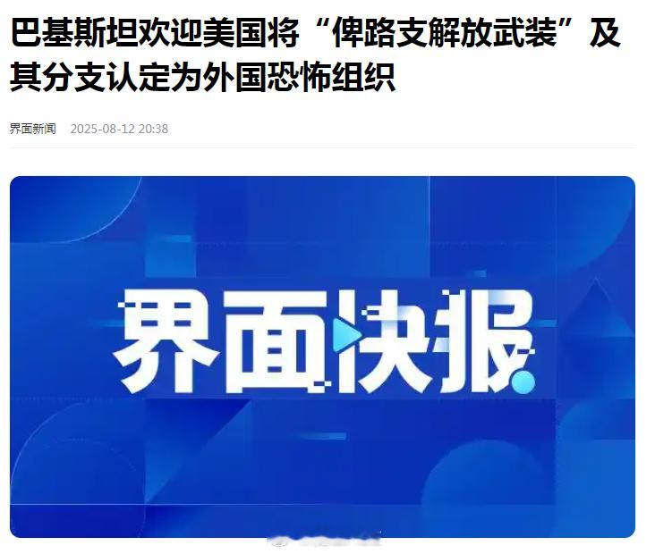稀奇吧，美国把俾路支解放武装划入到恐怖组织了！但是，也不是那么稀奇，因为就在几天