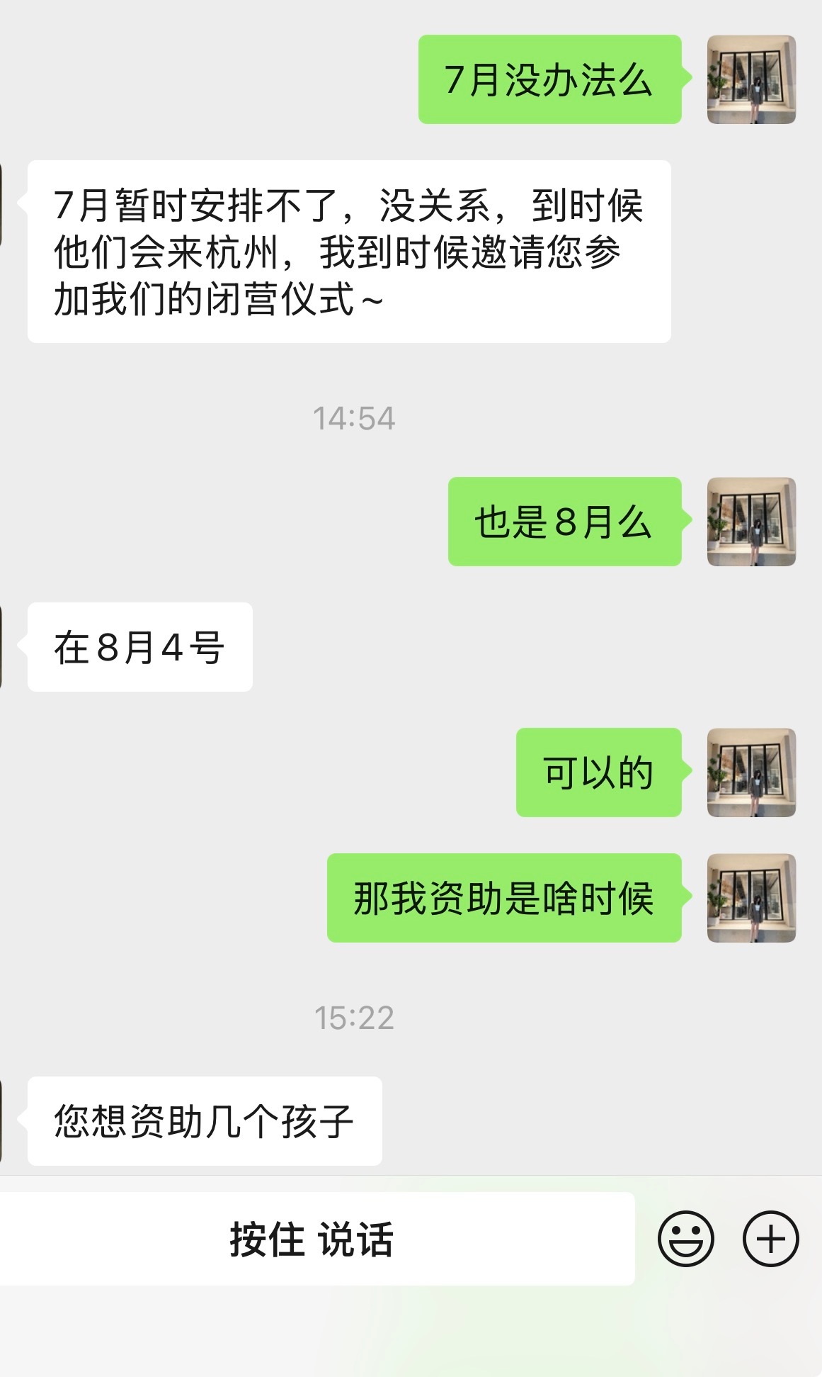 我打算把我周边一些关系好的好大哥拉上，一起资助这些孩子。资助的孩子8月4号会来杭