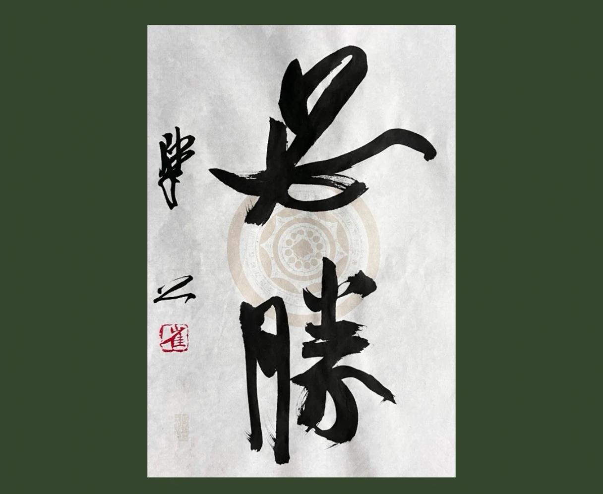 崔寒柏推崇钟繇王献之，契合古人“取法乎上”的经典取法路径。崔寒柏推崇钟繇、王