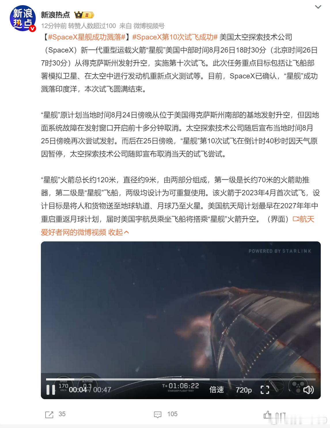 新一代重型运载火箭“星舰”美国中部时间8月26日18时30分(北京时间26日7时
