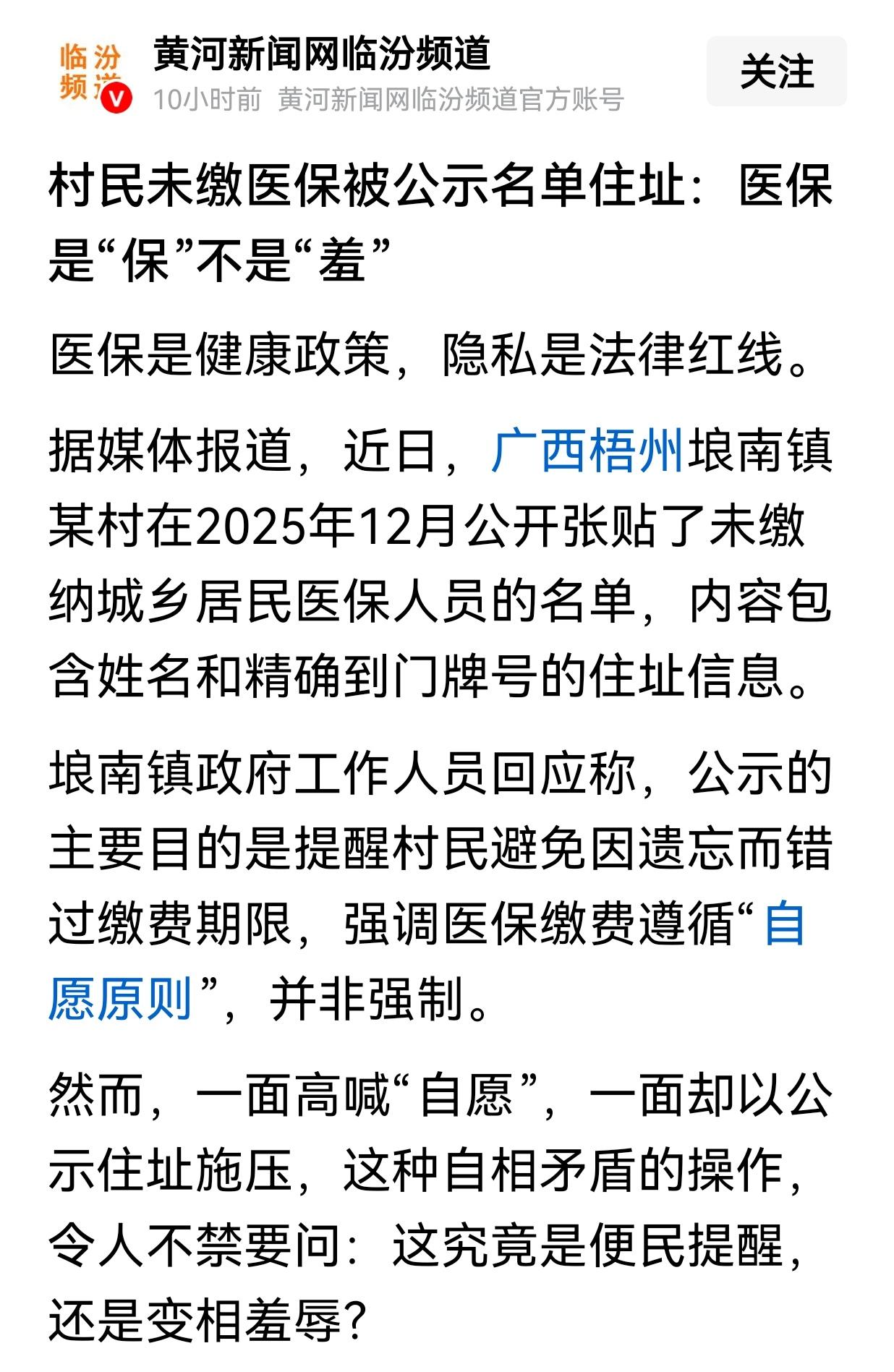 村民未缴医保被公示名单住址：医保是“保”不是“羞”——这是村干部的“弱智”