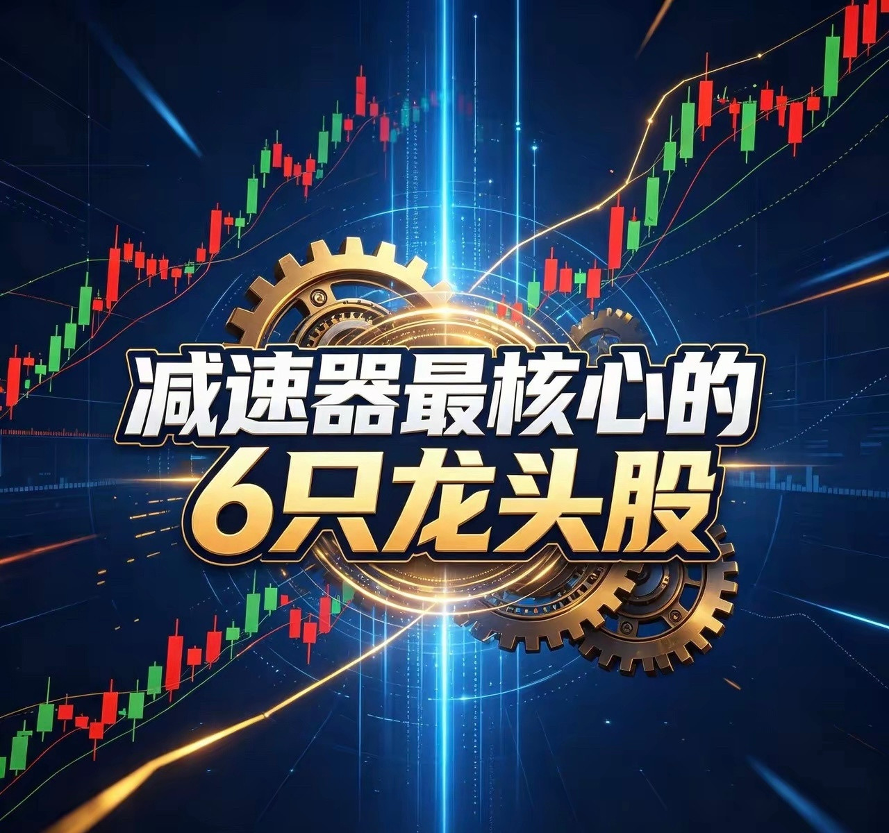 减速器最核心的6只龙头股1.绿的谐波地位：国内谐波减速器绝对龙头，市占超60%