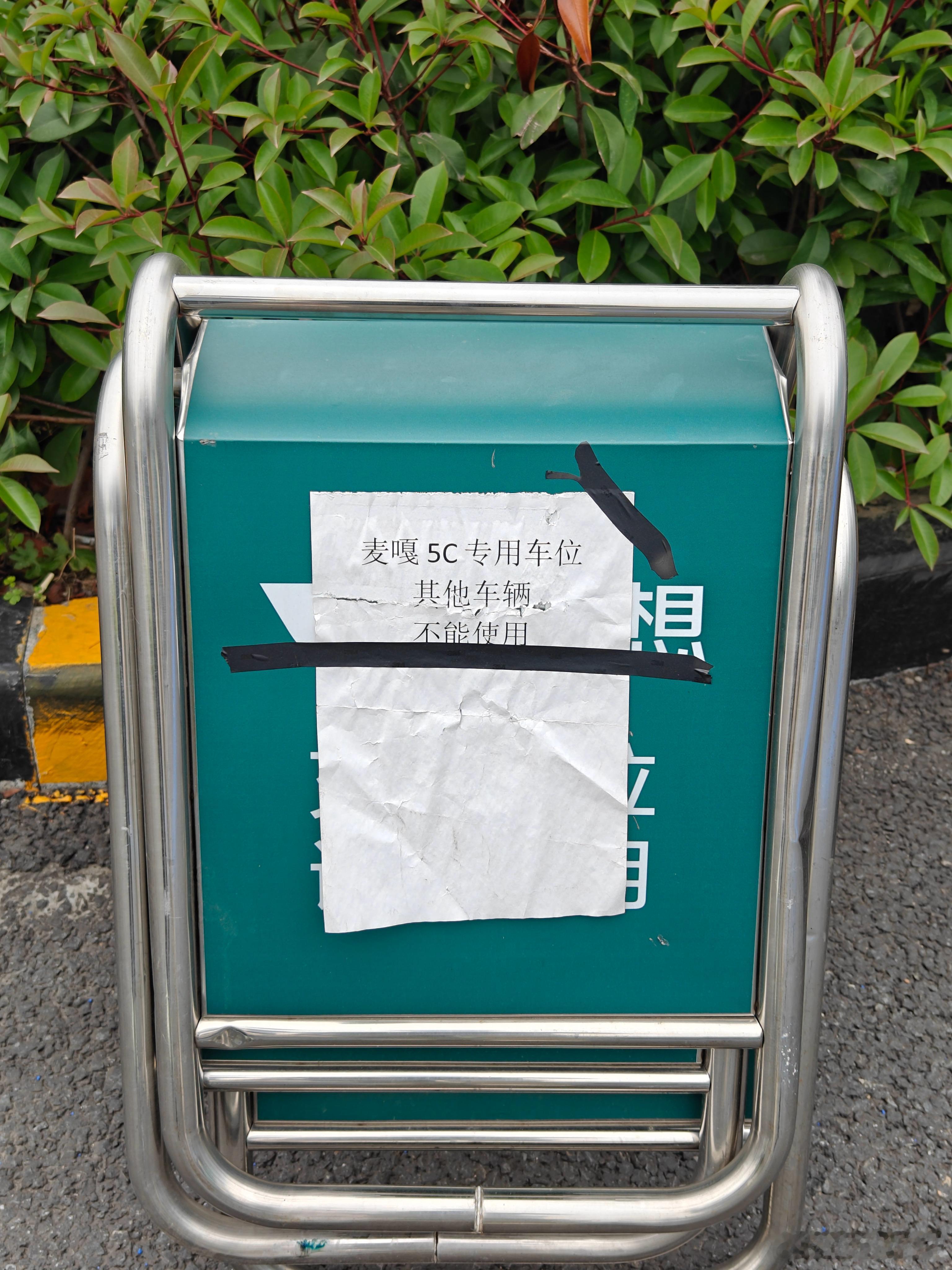 理想超充站5C车位这贴纸真见笑了[捂脸哭]​​​