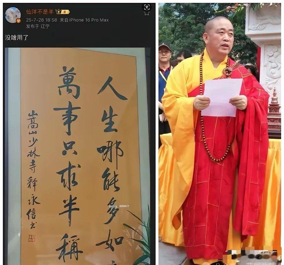快手网红故事仙洋晒释永信亲笔书法藏品，配文：没啥用了！​​​​​​​​