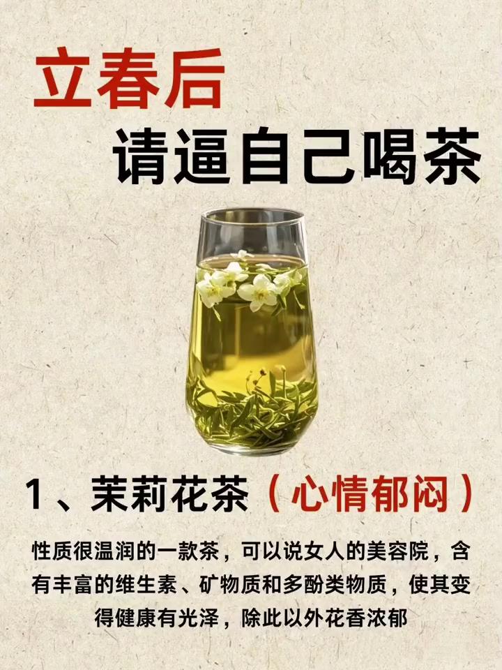 立春后请逼自己喝茶。·1、茉莉花茶(心情郁闷)。性质很温润的一款茶，可以说女人