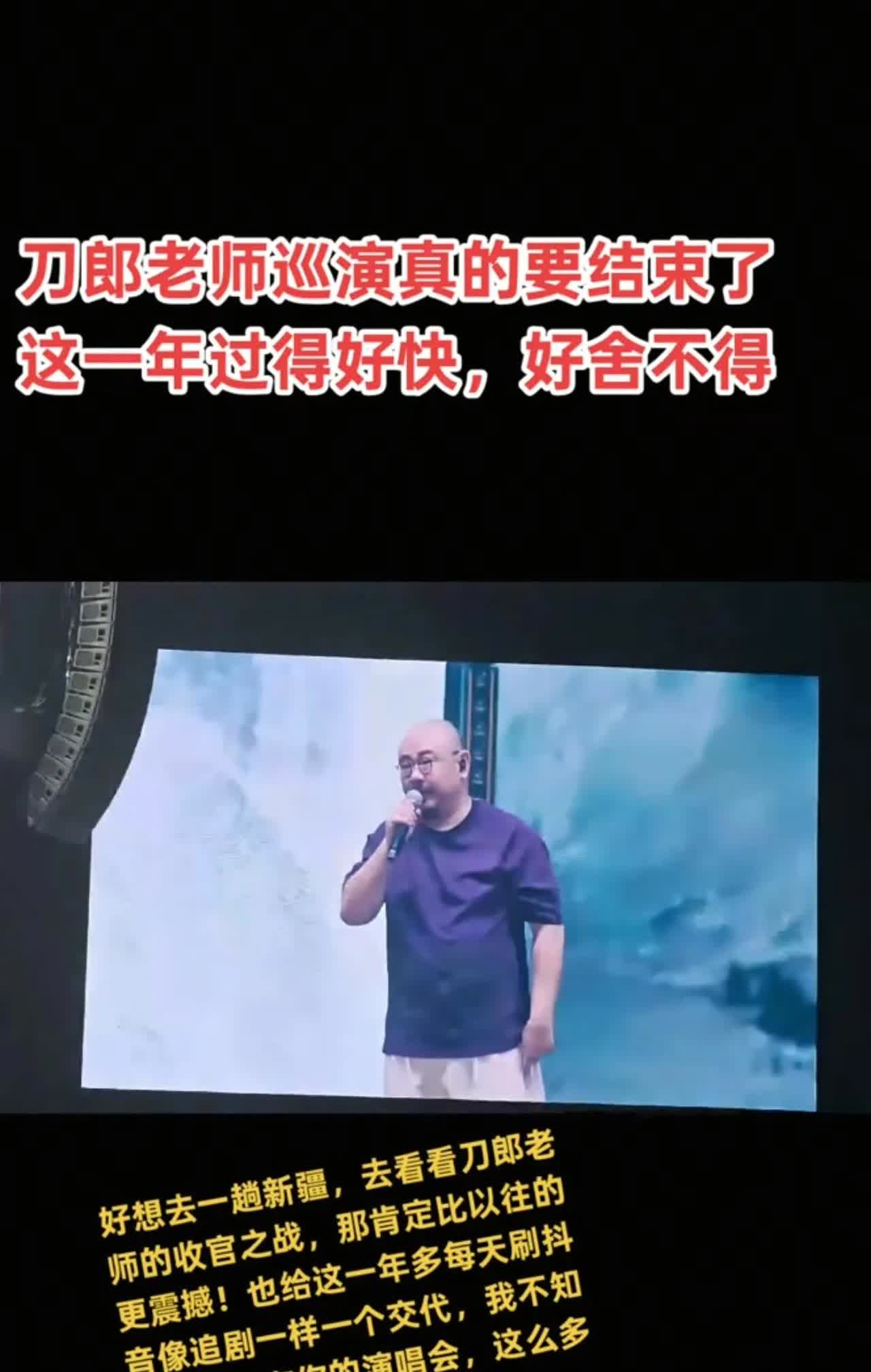 刀郎告别刀迷，一年的巡回演唱会进入尾声。就在今晚（8月17日）的太原演唱会现