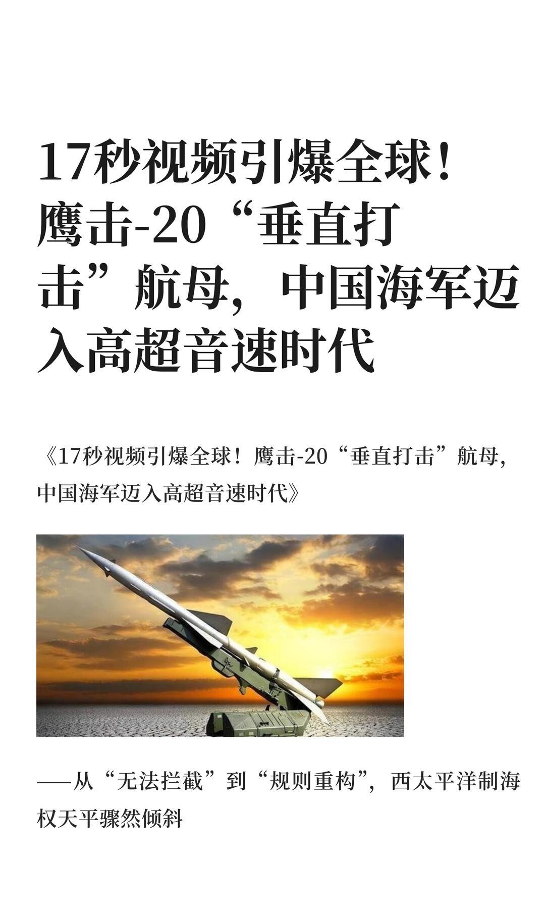055发射鹰击-20，核心就三句话：舰载高超音速反舰实战化、航母不再安全、西太平