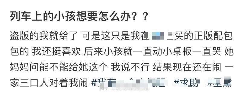 列车上的小孩想要怎么办？