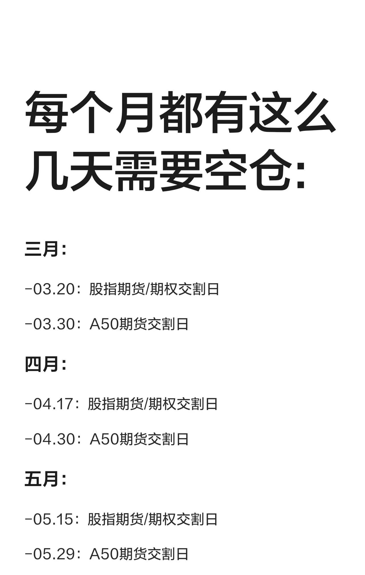 这份内容主要总结了股市中需要特别注意的“交割日”，并建议散户在这些日子空仓以规避
