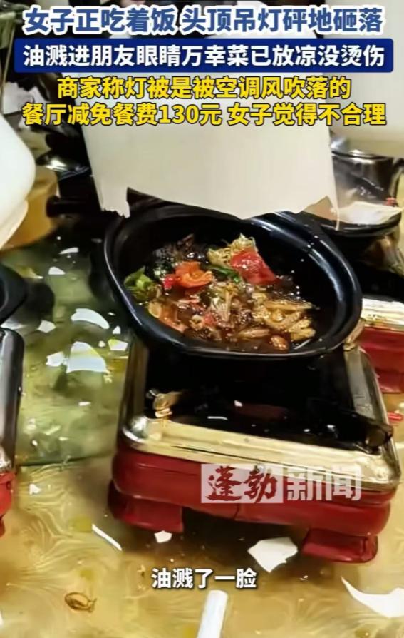 “这老板是真的头铁！”安徽，女子在饭店聚餐，吊灯砸落至桌上，人受到惊吓，一桌菜全