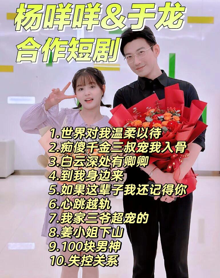 杨咩咩&于龙短剧十搭，短剧之王啊，十部有8部他俩演的