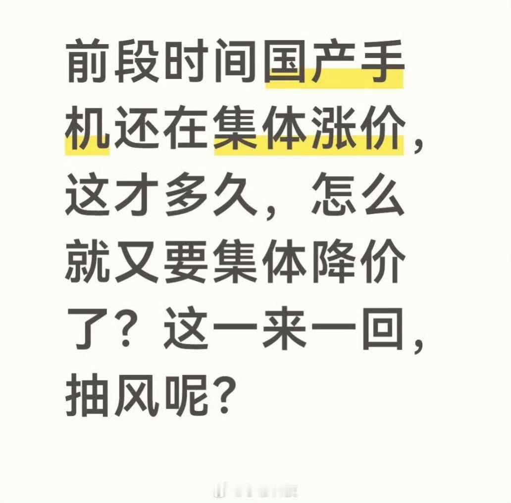 国产手机突然降价2000元今年手机行业比较极端，内存行业涨价，国产手机集体涨价，