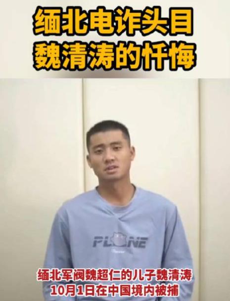 缅北魏家集团的覆灭，是从魏清涛被抓开始的！魏家集团在被抓后，在采访中出现的次数最
