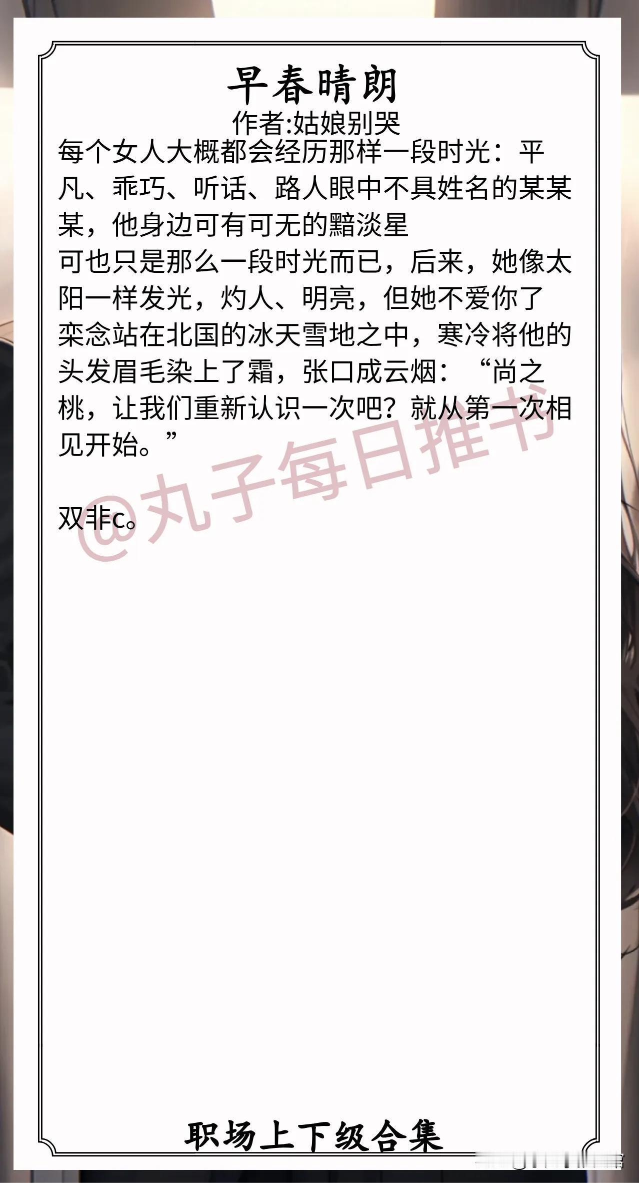 🌈职场上下级文合集1.《早春晴朗》作者:姑娘别哭（努力坚韧职
