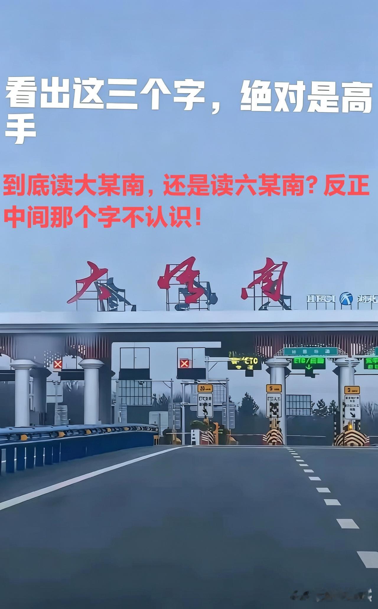 我敢说下面图中这三个红字，一定有能认识的，但真正能全部认识的人不多，能认识全部的