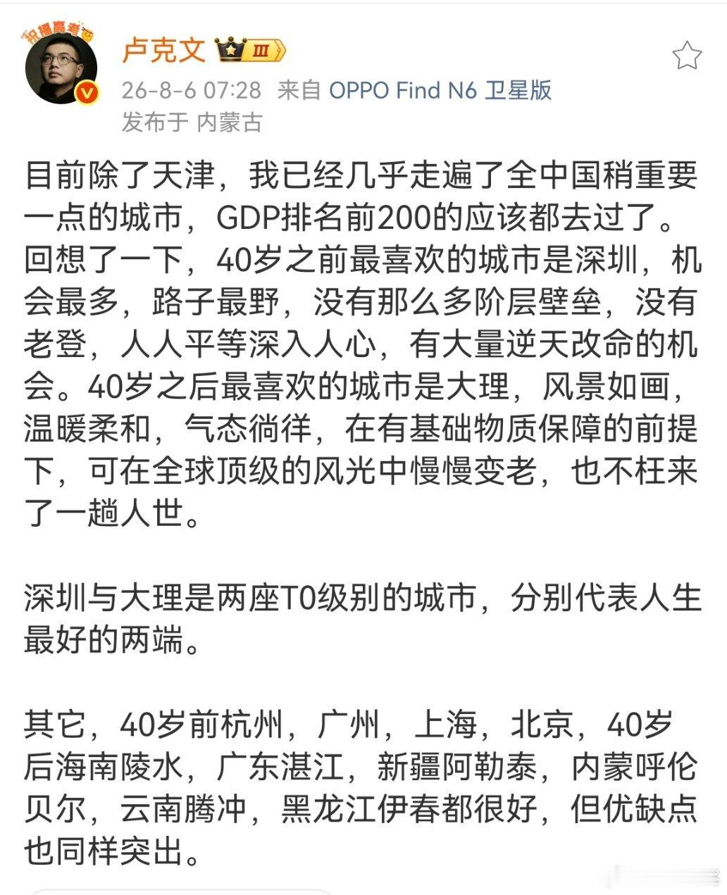 微博大v卢克文:深圳与大理是两座T0级别的城市，分别代表人生最好的两端。大家怎么