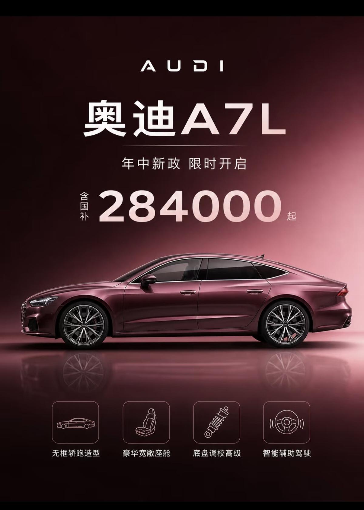 奥迪A7L限时含国补只要28.4万起，算下来终端最大降幅已经达到13万以上，请奥