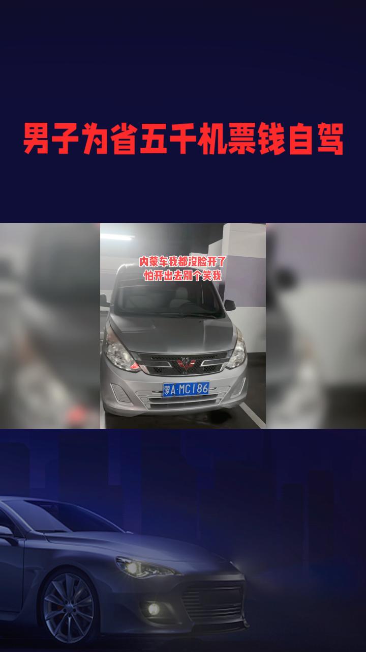 为省五千机票钱，男子花三千买二手面包车自驾，结果反亏上万元。近日，湖北宜昌一男