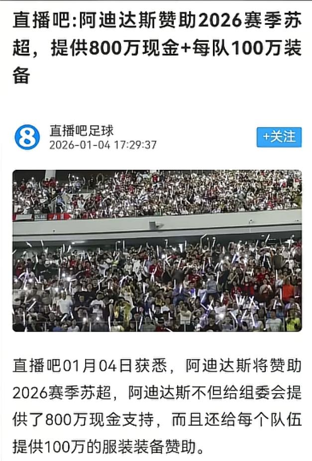 看到体育圈的苏超最新赞助动态爆料，国际运动品牌阿迪达斯拿下了全国最热门的城市足球