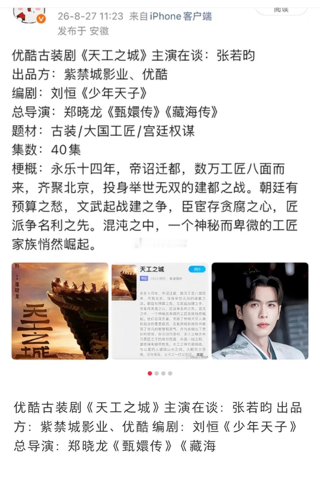 🍉张若昀基本已经签约了《天工之城》，年底开机，推荐拟邀主演：唐艺昕宋轶李小