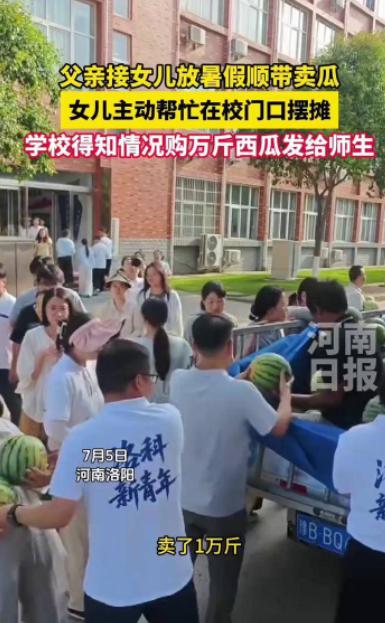 河南洛阳，父亲拉着一车西瓜接女儿放暑假，本以为女儿会嫌弃，不料女儿主动在校门口支