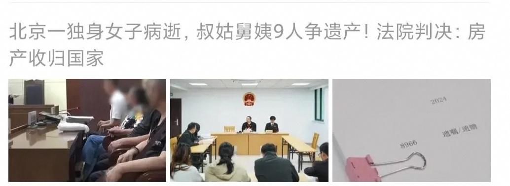 北京一独身女子离世，留下500多万遗产，叔叔姑姑舅舅舅妈来争夺，法院判决价值40