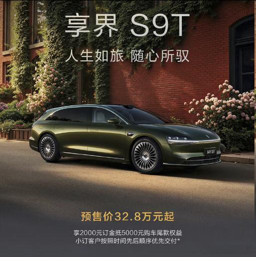 享界S9T出预售价了，四个版本，最高配也不到40万，你们觉得这个预售价如何？​