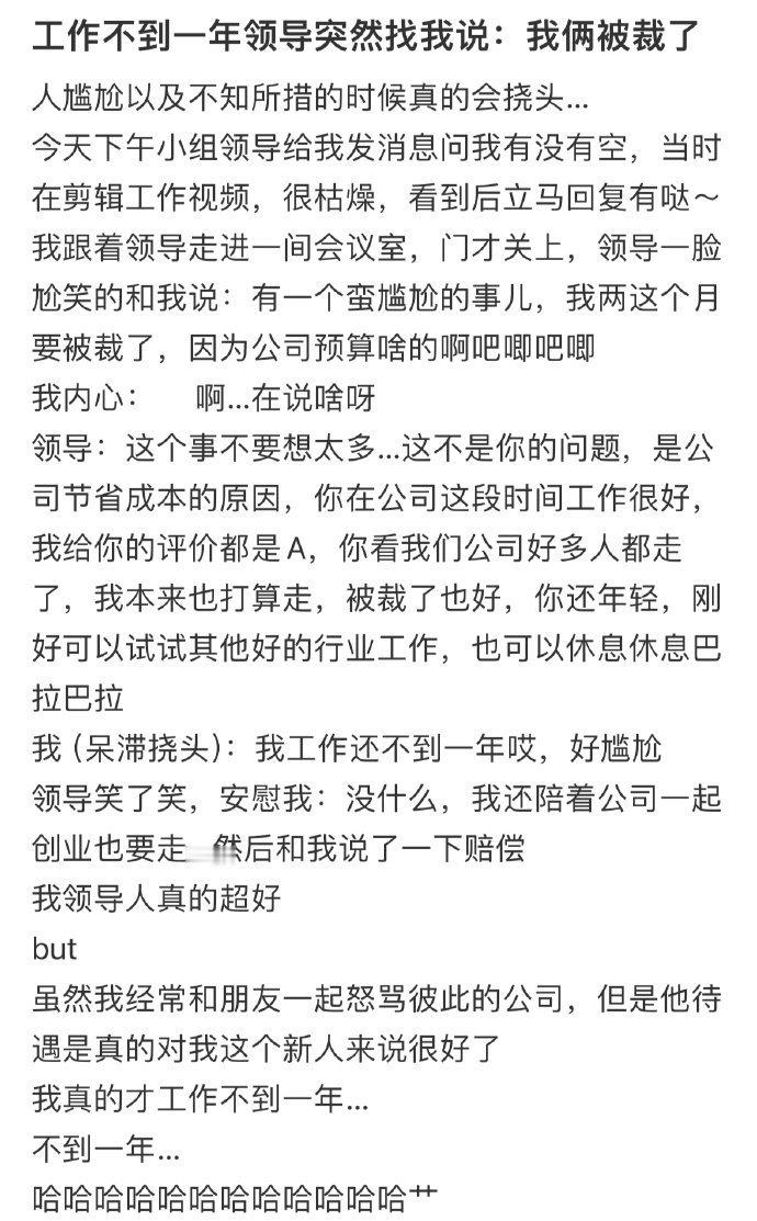 工作不到一年领导突然找我说:我俩被裁了