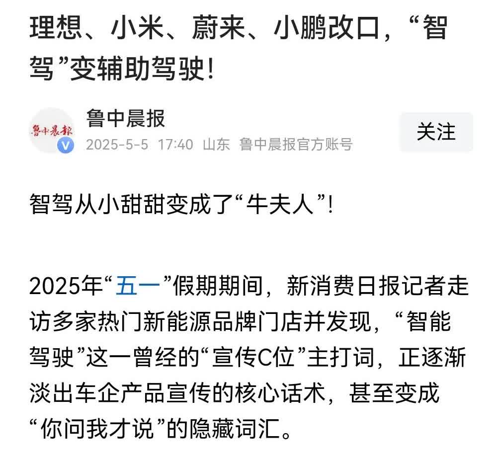 吹牛逼的车企终于改口了！绝大多数新势力一夜之间都不叫智能驾驶了，辅助驾驶的真相浮
