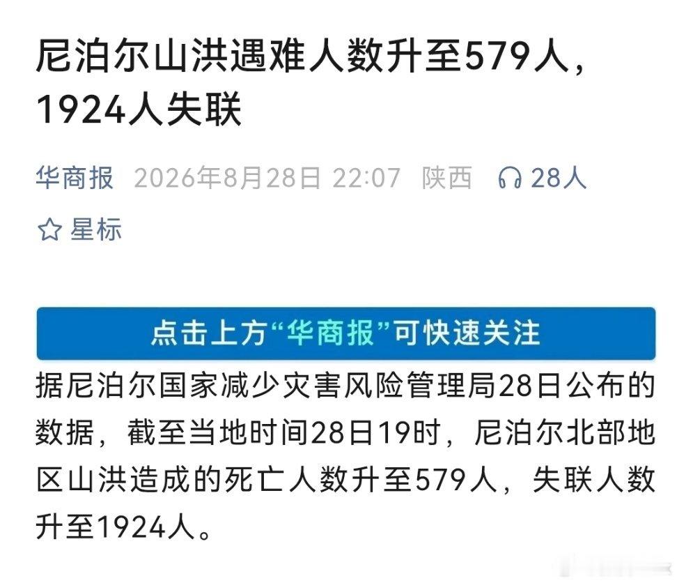 尼泊尔山洪已致579死1924失联天呐，一次冰川冰崩，几千人没了！确实要清醒认识