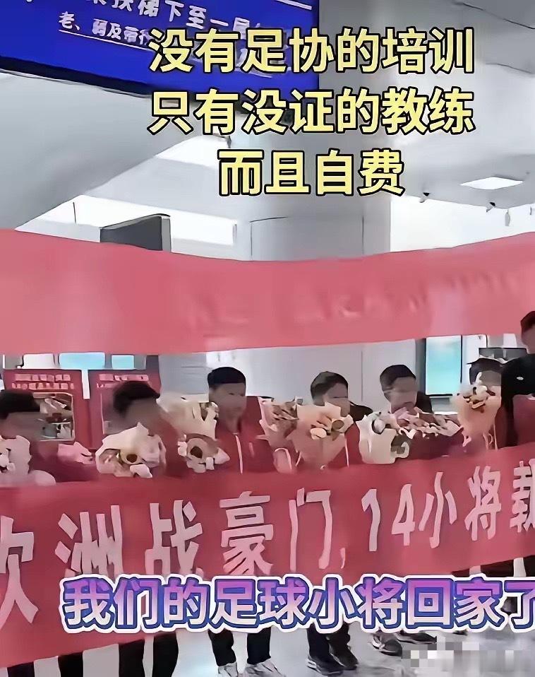 “足球小将”抵达机场，没有鲜花更没有掌声，甚至没有一家媒体开采访，有的只是14名