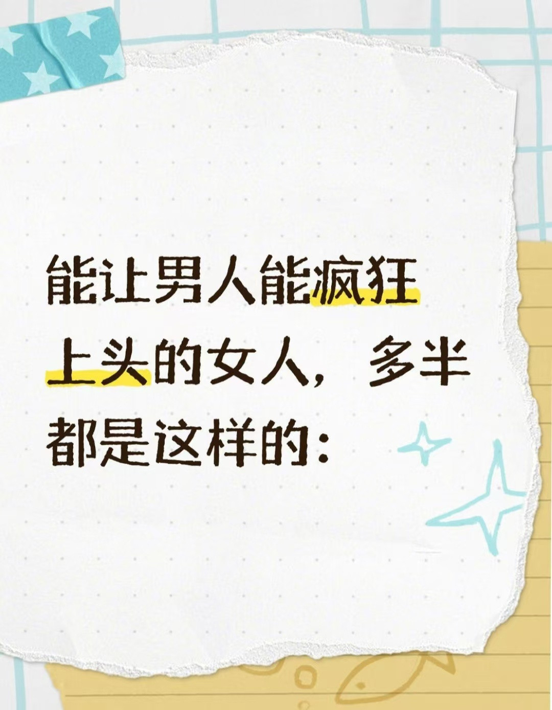 能让男人能疯狂上头的女人，多半都是这样的：