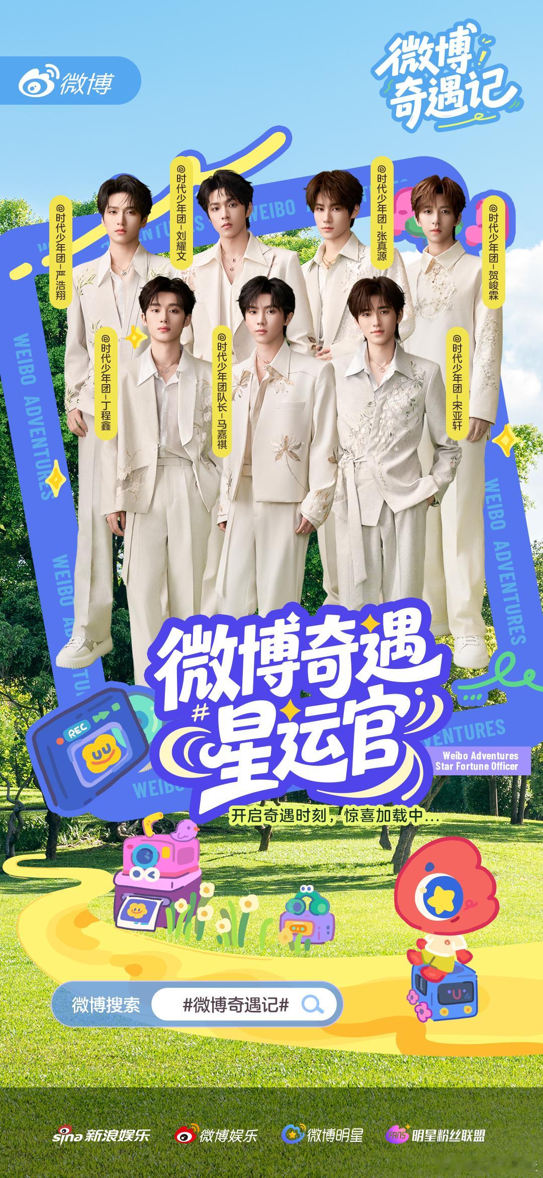少年加冠，再赴8月之约。联合微博再启时代少年团冠军之途独家活动，8月17日