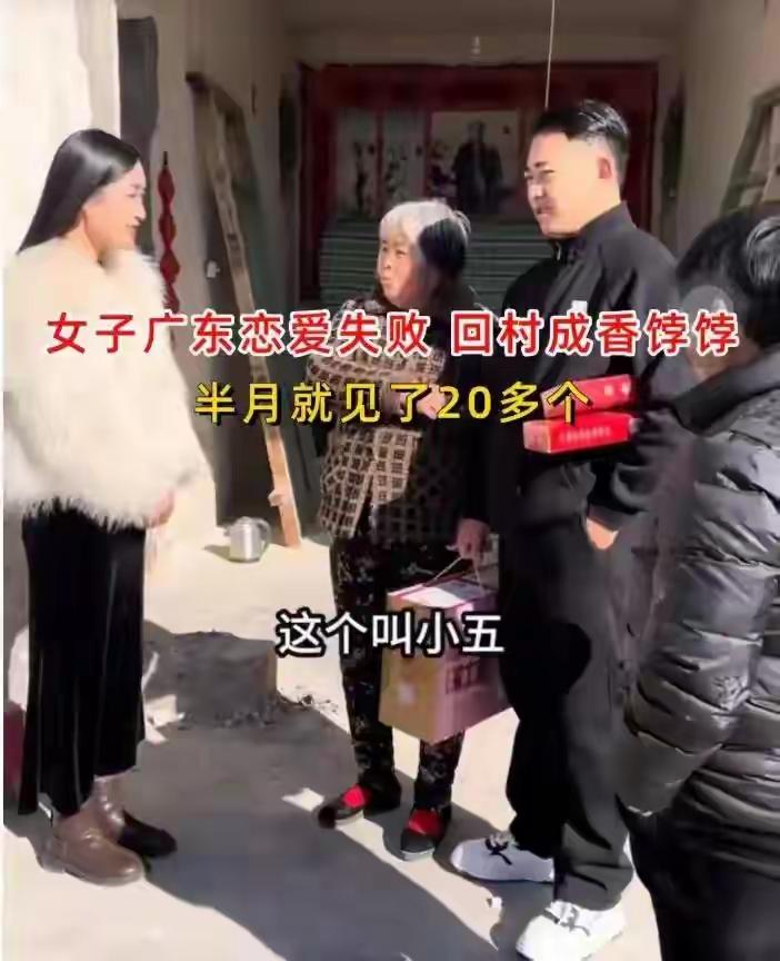 在广东谈的一段感情无疾而终，姑娘回了老家，一下子成了村里的香饽饽。媒婆踏破了门