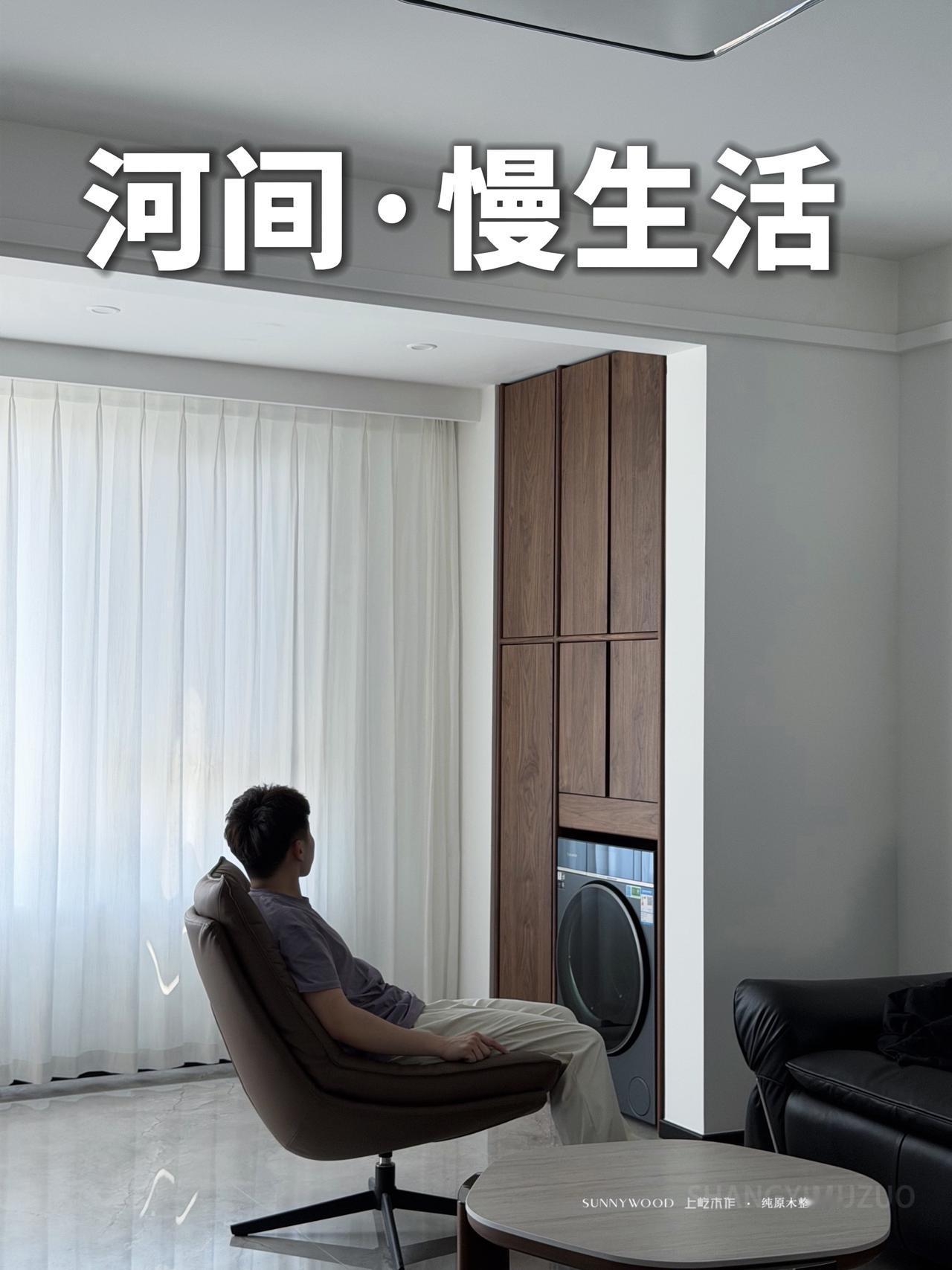 今天在河间拍完这组平层案例，翻相机时忍不住感叹——原木的自然感，真的被光影和材